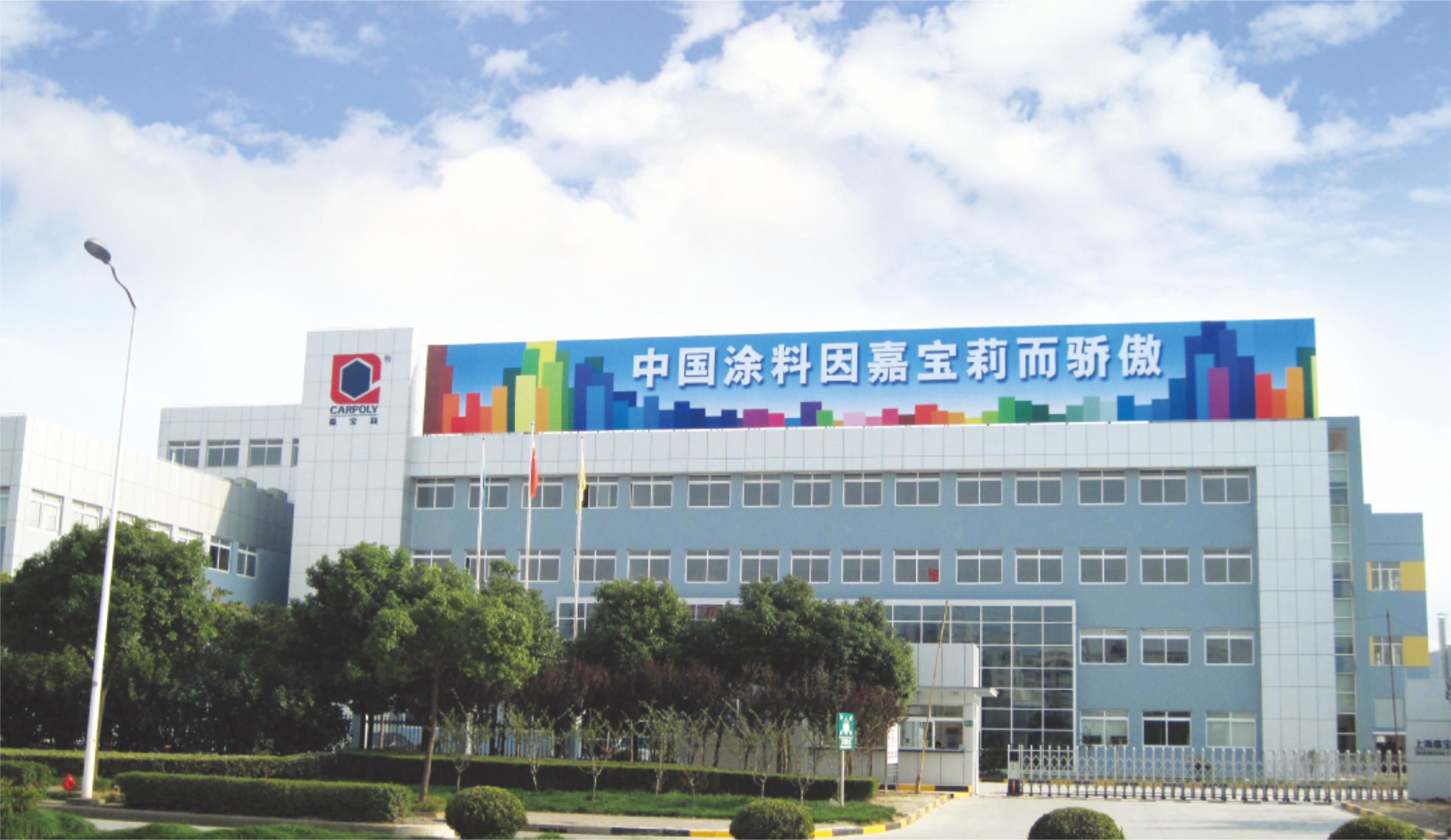 上海嘉寶莉涂料有限公司.jpg
