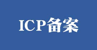 icp備案